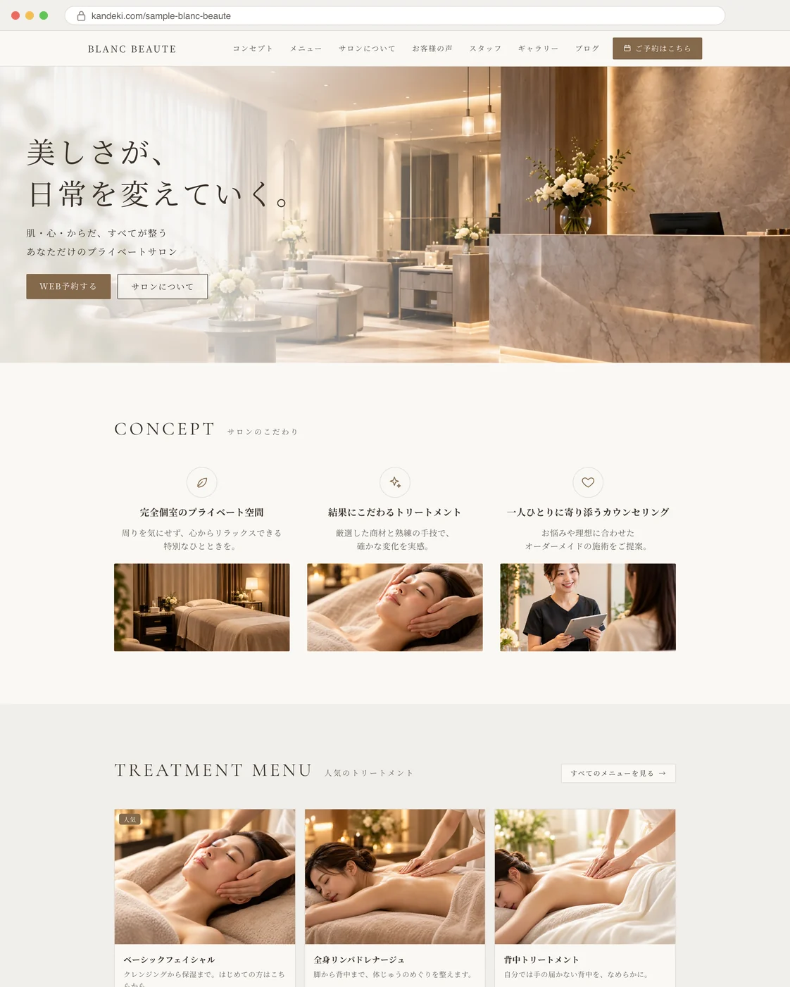 KANDEKIで作った見本:ベージュとゴールドを基調にした、エステサロン「BLANC BEAUTE」のホームページ(パソコン)