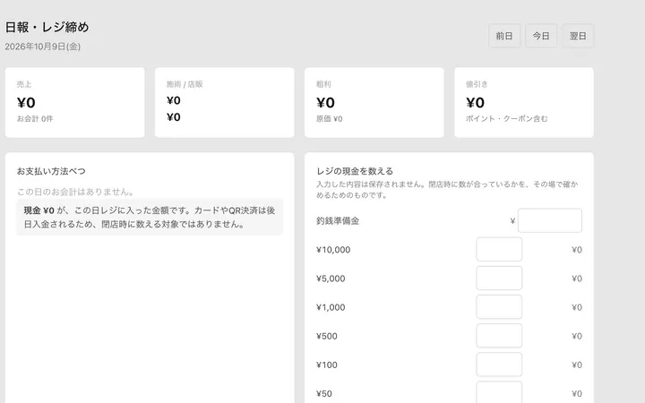 日報・レジ締めの画面。お支払い方法べつの集計と、レジの現金を数える欄
