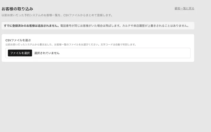 お客様の取り込みの画面。CSVから取り込む