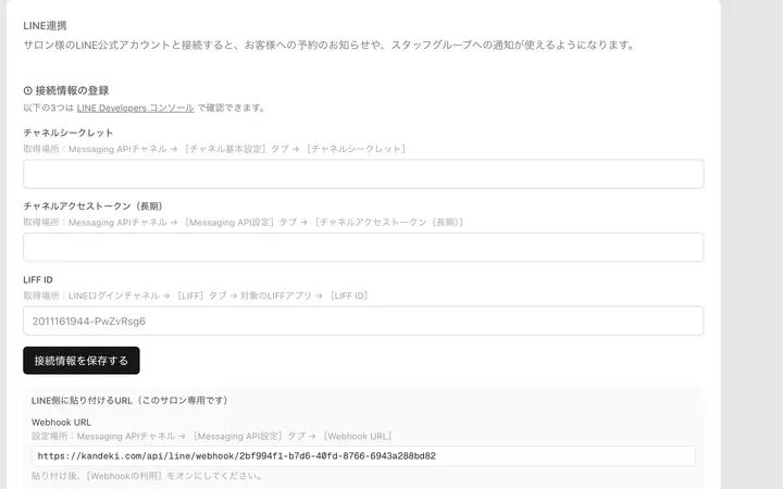 予約設定の画面の、LINE連携とLINEリマインダーの設定