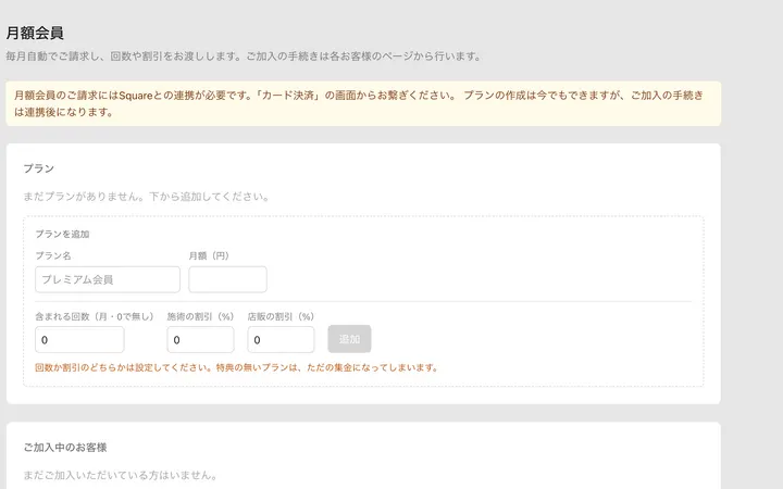 月額会員の画面。プランとご加入中のお客様