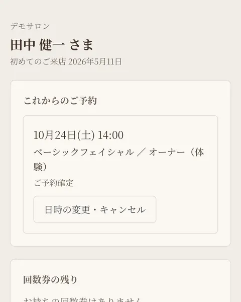 スマートフォンで開いたお客様マイページ。これからのご予約と回数券の残り、ご来店の履歴