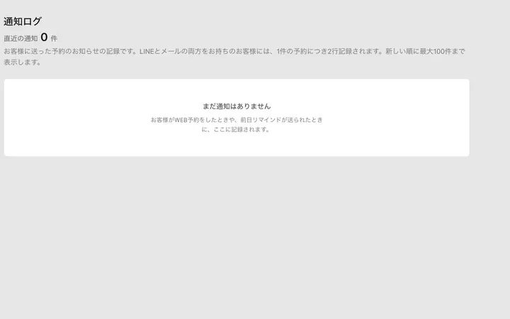 通知ログの画面。お客様に送ったお知らせの記録が並ぶ