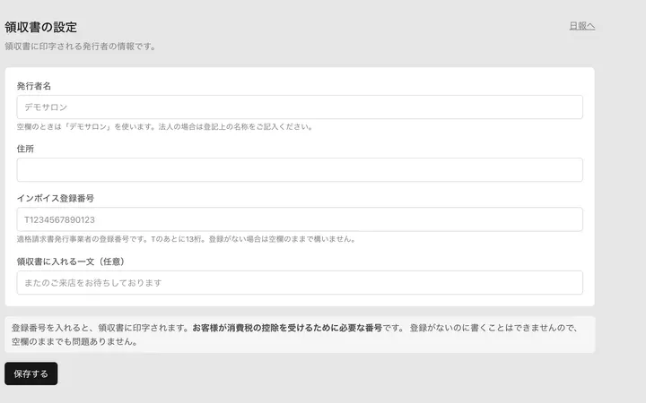 領収書の設定の画面。登録番号などを入れる