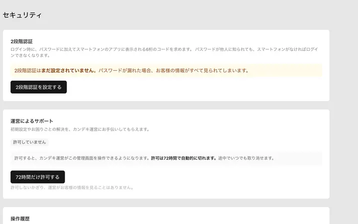 セキュリティの画面。2段階認証の設定と、操作の記録