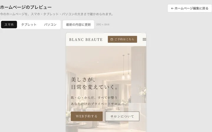 ホームページのプレビューの画面。スマホの大きさで表示している