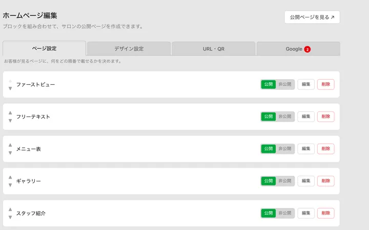 ホームページ編集の画面。ブロックごとに掲載のオン・オフを切り替えられる