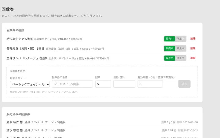 回数券の画面。回数券の種類と、販売済みの回数券